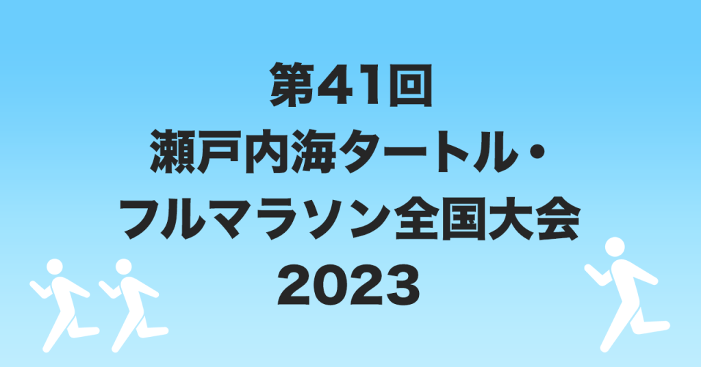 第40回 瀬戸内海タートル・フルマラソン全国大会 2019 みんなのマラソンvoice 8398