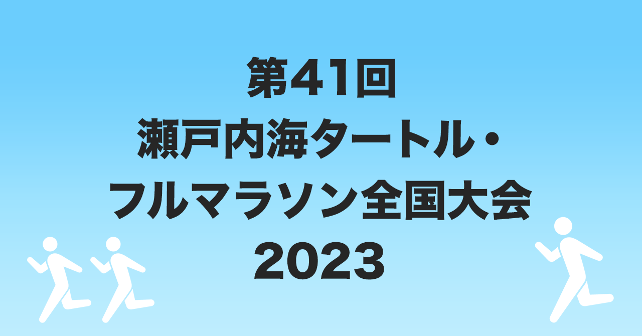 第42回 瀬戸内海タートル・フルマラソン全国大会 2024 みんなのマラソンvoice 5484