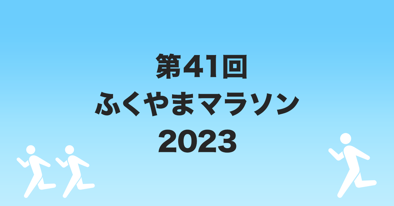 まとめ買い割引 - ふくやまマラソン2023 参加賞タオル - 格安 売上:185