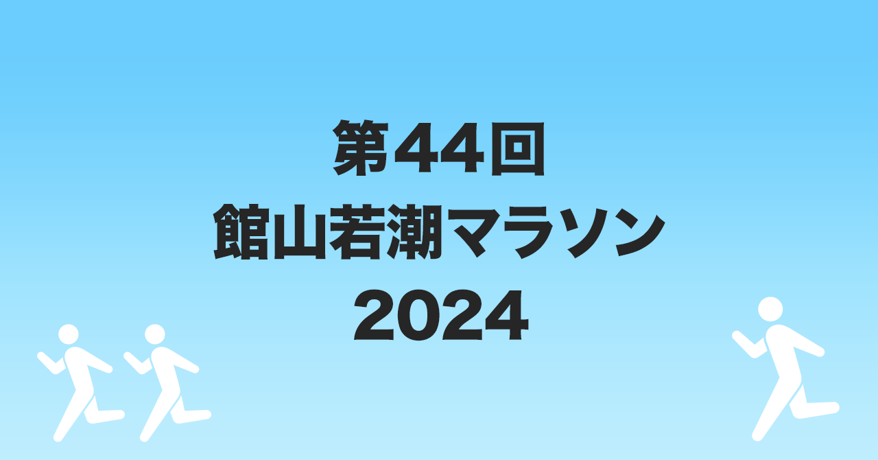 第44回 館山若潮マラソン 2024 – みんなのマラソンVOICE